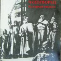Четирилогията Асеновци книга 1: Солунският чудотворец , снимка 1 - Други - 21865183