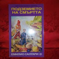Подземието на смъртта-Емилио Салгари, снимка 1 - Художествена литература - 17597130