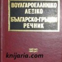 Българско-гръцки речник , снимка 1 - Други - 19463191