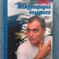 Версия "Международна политика" - Симеон Василев, снимка 1 - Художествена литература - 21032083