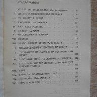 Книга "Целувката на лятото - Пиер Гамара" - 216 стр., снимка 5 - Художествена литература - 13424301