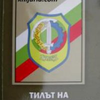 Тилът на българската армия 1885-1990 г. , снимка 1 - Други - 24478524