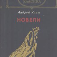 Новели.  Андрей Упит, снимка 1 - Художествена литература - 15410369