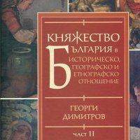 Княжество България в историческо, географско и етнографско отношение. Част II, снимка 1 - Специализирана литература - 19709723