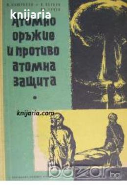 Атомно оръжие и противоатомна защита  , снимка 1