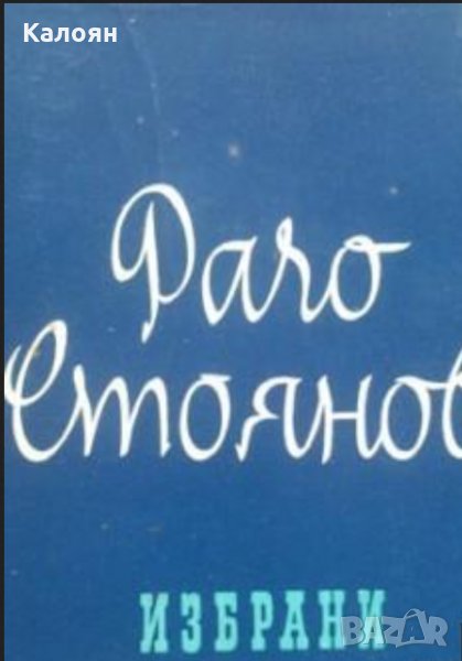 Рачо Стоянов - Избрани произведения (1961), снимка 1