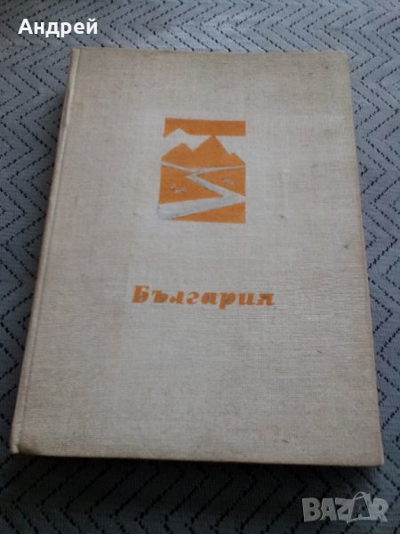 Книга България Христоматия по физическа география, снимка 1