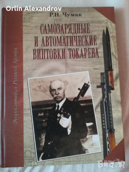 Самозарядните пушки на Токарьов, снимка 1