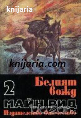 Майн Рид Избрани романи в 6 тома том 2: Белият вожд Северо-мексиканска легенда , снимка 1