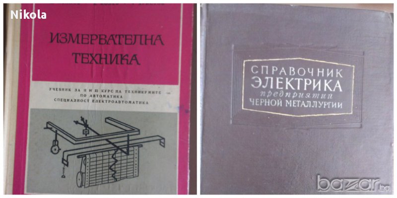  Измервателна техника и Справочник Электрика Предприятий  Учебници , снимка 1