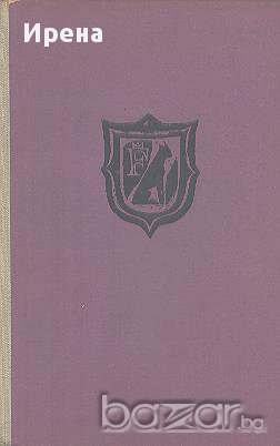 Гепардът.  Джузепе Томази ди Лампедуза, снимка 1