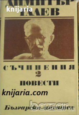Димитър Талев Събрани съчинения в 11 тома том 2: Повести , снимка 1