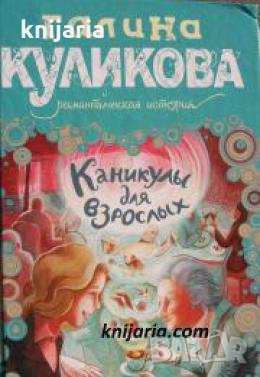 Каникулы для взрослых , снимка 1