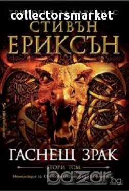 Каркас. Книга 2: Гаснещ зрак, снимка 1