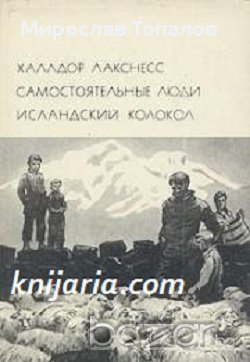 Самостоятелни хора. Камбаната на Исландия, снимка 1