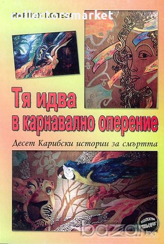 Тя идва в карнавално оперение, снимка 1