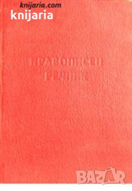 Правописен речник на Българския книжовен език , снимка 1