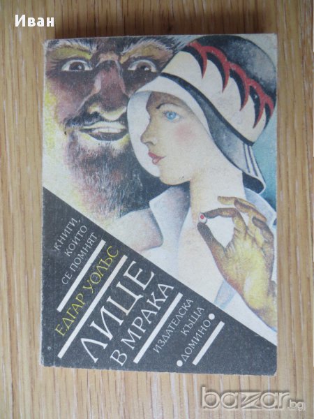 Лице в мрака-Едгар Уолъс, снимка 1