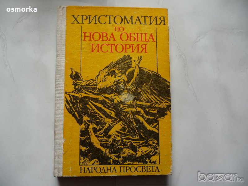 Христоматия по нова обща история - Петко Петков, Румен Генов, снимка 1