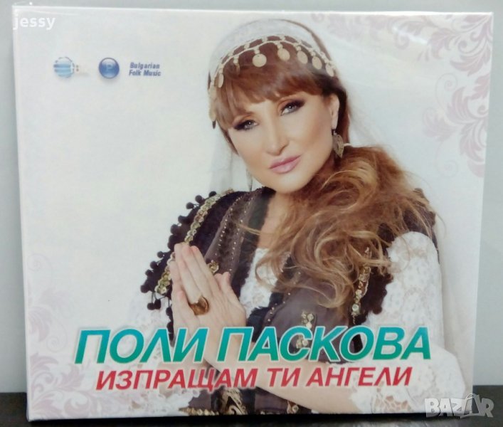 Поли Паскова - Изпращам ти ангели, снимка 1