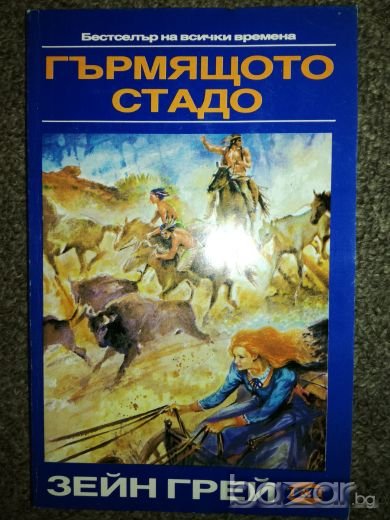 Гърмящото стадо - Зейн Грей, снимка 1