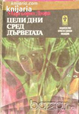 Цели дни сред дърветата: Сборник разкази и новели , снимка 1