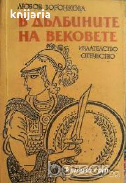 В дълбините на вековете , снимка 1