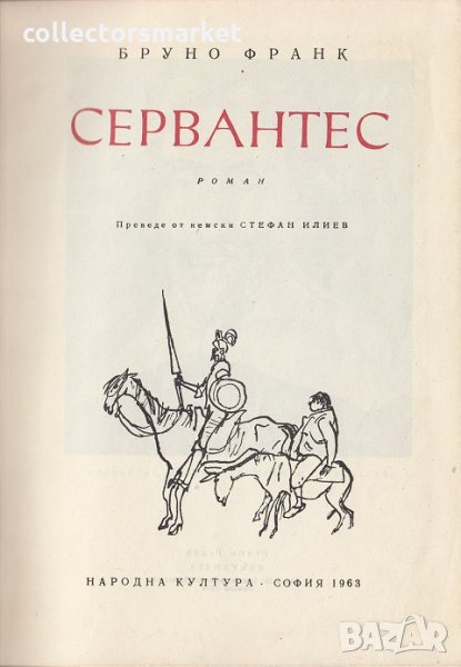 Сервантес, снимка 1