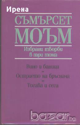 Избрани творби в три тома. Том 1: Вино и баници. Острието на бръснача. Тогава и сега.  Съмърсет Моъм, снимка 1