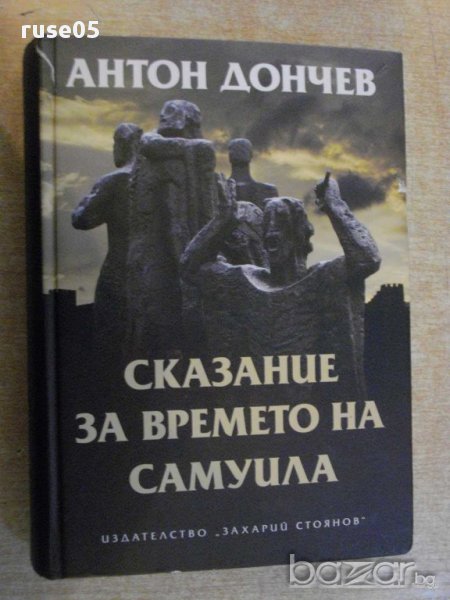 Книга "Сказание за времето на Самуила-Антон Дончев"-704 стр., снимка 1