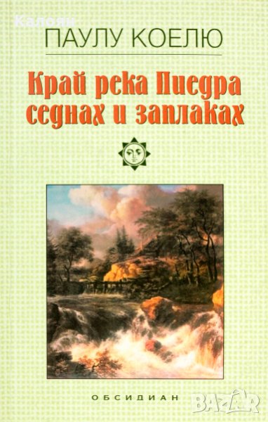 Паулу Коелю - Край река Пиедра седнах и заплаках, снимка 1