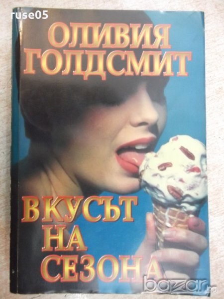 Книга "Вкусът на сезона - Оливия Голдсмит" - 704 стр., снимка 1