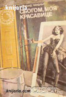 Библиотека Галактика номер 21: Сбогом, моя красавице , снимка 1