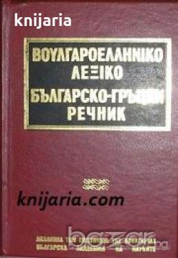 Българско-гръцки речник , снимка 1