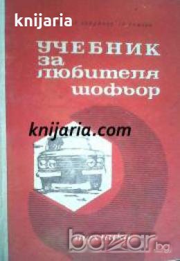 Учебник за любителя шофьор , снимка 1