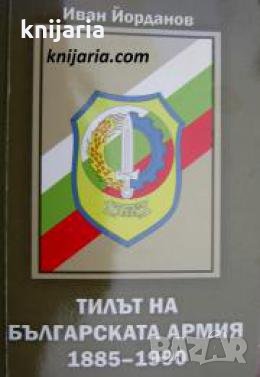 Тилът на българската армия 1885-1990 г. , снимка 1