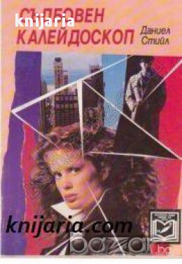 Съдбовен калейдоскоп, снимка 1