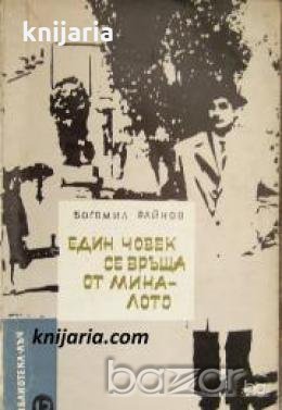 Библиотека Лъч номер 13: Един човек се връща от миналото , снимка 1