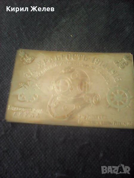 Стара руска табелка бронз А 211 , снимка 1