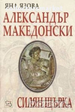 Александър Македонски. Силян Щърка, снимка 1