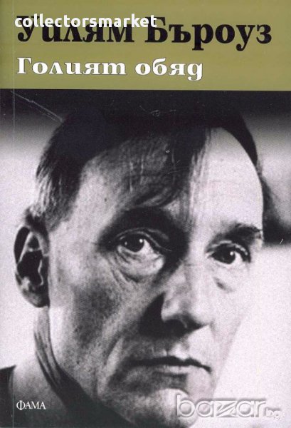 Голият обяд, снимка 1