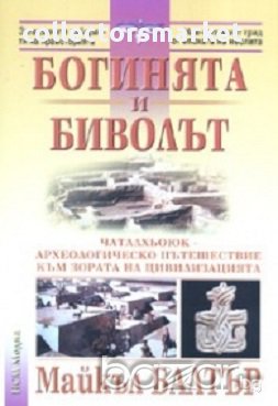 Богинята и биволът, снимка 1