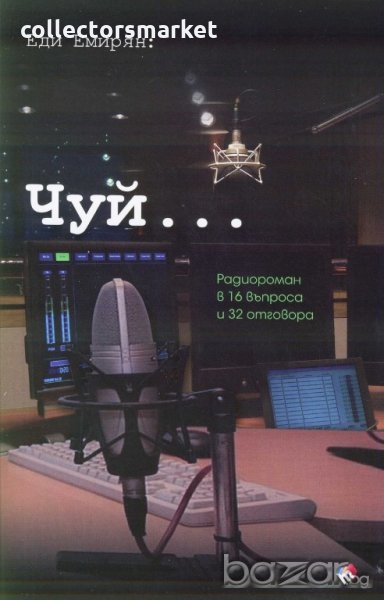Чуй... Радиороман в 16 въпроса и 32 отговора, снимка 1