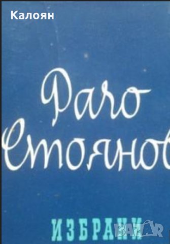 Рачо Стоянов - Избрани произведения (1961)