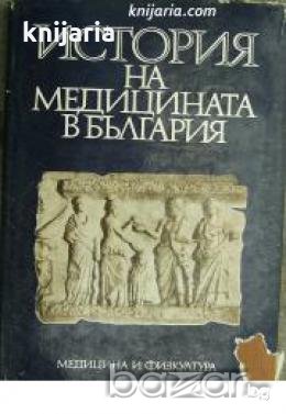 История на медицината в България 