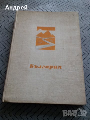 Книга България Христоматия по физическа география