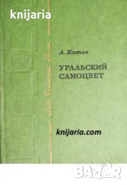  Уральский самоцвет 