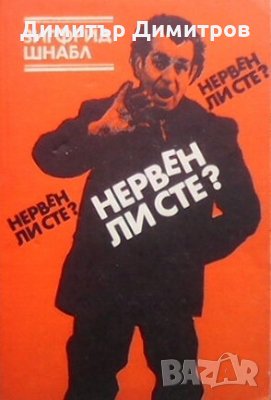 Нервен ли сте? Зигфрид Шнабл