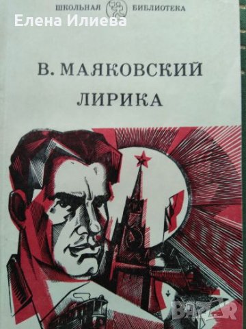 Владимир Маяковский - Лирика (на руски език)