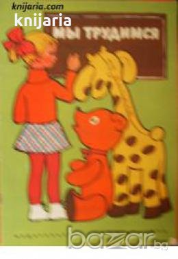 Мы трудимся 